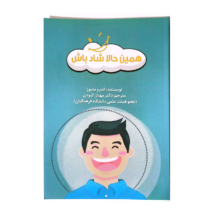 کتاب همین حالا شاد باش