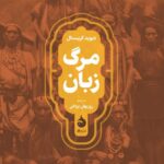 کتاب مرگ زبان