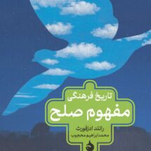 کتاب تاریخ فرهنگی مفهوم صلح