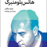 کتاب سیری در آفاق اندیشه ی هانس بلومنبرگ