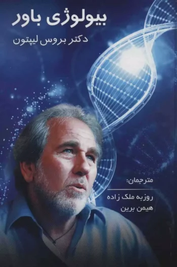 کتاب بیولوژی باور کتاب بیولوژی باور