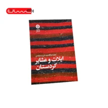 کتاب ایلات و عشایر کردستان