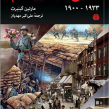 کتاب تاریخ قرن بیستم 1900 - 1933