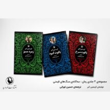 کتاب سه گانه ی سنگ های قیمتی (3 جلدی)