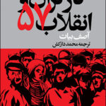 کتاب کارگران و انقلاب 57