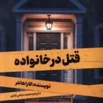 کتاب قتل در خانواده