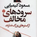 کتاب سرودهای مخالف ارکسترهای بزرگ ندارند