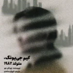 کتاب کیم جی یونگ، متولد 1982