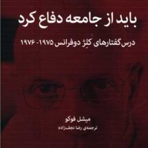 کتاب باید از جامعه دفاع کرد