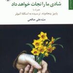کتاب شادی ما را نجات خواهد داد