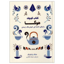 کتاب کوچک هوگا (رازهای دانمارکی خوش حال زیستن)