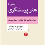 کتاب آشنایی با هنر پرسشگری