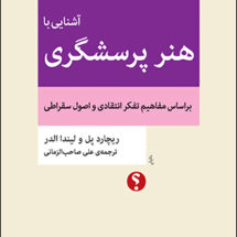 کتاب آشنایی با هنر پرسشگری