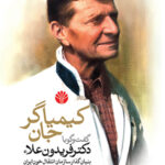 کتاب کیمیاگر جان