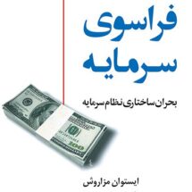کتاب فراسوی سرمایه