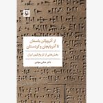 کتاب از آتروپاتن باستان تا آذربایجان و کردستان