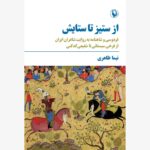 کتاب از ستیز تا ستایش