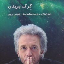 کتاب ماتریکس الهی