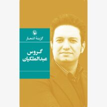 کتاب گزینه ی اشعار گروس عبدالملکیان