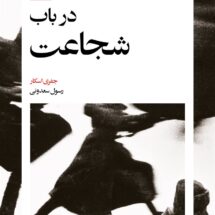 کتاب در باب شجاعت