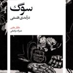 کتاب سوگ (درآمدی فلسفی)