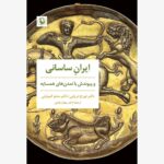 کتاب ایران ساسانی (و پیوندهایش با تمدن های همسایه)