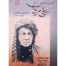 کتاب گورانی های علی مردان (نت نویسی تحلیلی کردی - فارسی)