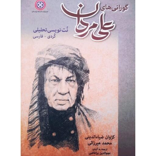 کتاب گورانی های علی مردان (نت نویسی تحلیلی کردی - فارسی) کتاب گورانی های علی مردان (نت نویسی تحلیلی کردی - فارسی)
