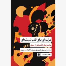 کتاب مرثیه ای برای قلب شیشه ای