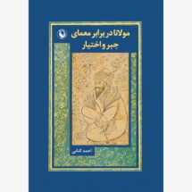 کتاب مولانا در برابر جبر و اختیار