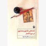 کتاب نامه های عاشق و معشوق در دوره ی قاجار