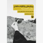 کتاب رویکردهای روانکاوانه به فقدان