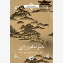 کتاب شعر معاصر ژاپن (مجموعه شعر جهان)