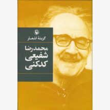 کتاب گزینه ی اشعار محمدرضا شفیعی کدکنی