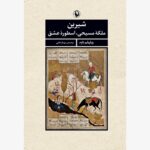 کتاب شیرین ملکه ی مسیحی، اسطوره ی عشق