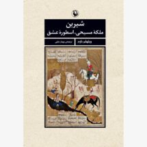 کتاب شیرین ملکه ی مسیحی، اسطوره ی عشق