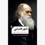 کتاب شور هستی (داستان زندگی چارلز داروین)