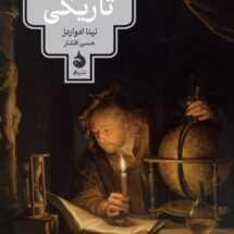 کتاب تاریخ فرهنگی تاریکی