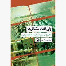 کتاب ولی افتاد مشکل ها