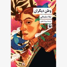 کتاب وطن دیگران