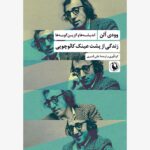 کتاب زندگی از پشت عینک کائوچویی