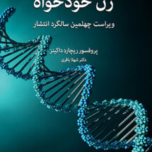 کتاب ژن خودخواه