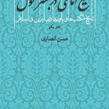 کتاب تشیع امامی در بستر تحول