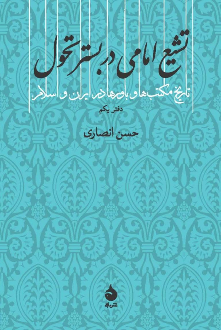 کتاب تشیع امامی در بستر تحول کتاب تشیع امامی در بستر تحول