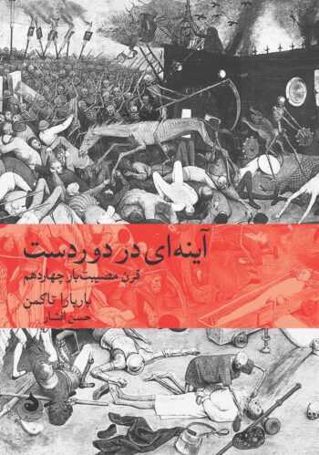 کتاب آینه ای در دوردست (قرن مصیبت بار چهاردهم) کتاب آینه ای در دوردست (قرن مصیبت بار چهاردهم)