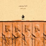 کتاب ایران باستان (هخامنشیان، اشکانیان، ساسانیان)