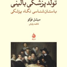 کتاب تولد پزشکی بالینی (باستان شناسی نگاه پزشکی)