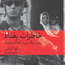 کتاب خاطرات بغداد (روایت یک زن از جنگ و تبعید)