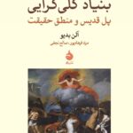 کتاب بنیاد کلی گرایی (پل قدیس و منطق حقیقت)