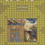 کتاب مقنع و سپید جامگان